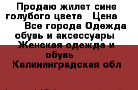 Продаю жилет сине-голубого цвета › Цена ­ 500 - Все города Одежда, обувь и аксессуары » Женская одежда и обувь   . Калининградская обл.